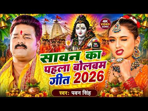 #Video | सावन का पहला बोलबम गीत 2026 | Pawan Singh का पहला बोलबम गीत | Bolbam Ke Gana | #bolbam