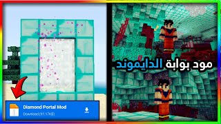 تحميل مود بوابة الدايموند ماين كرافت الجوال📱💎دايموند لا نهائي!! screenshot 5