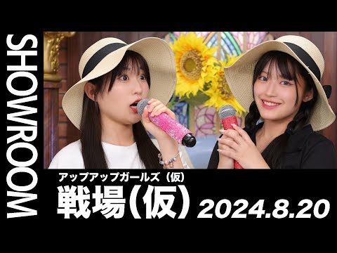 2024.8.20 SHOWROOM配信アーカイブ】 アップアップガールズ（仮） 戦場