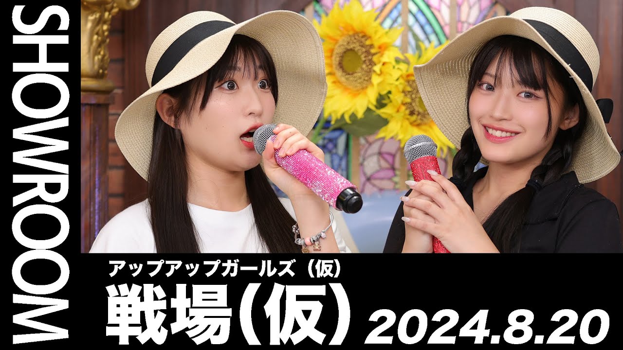 2024.8.20 SHOWROOM配信アーカイブ】 アップアップガールズ（仮） 戦場