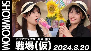 アップアップガールズ(仮) パリピサングラスセット 青柳佑芽 住田悠華 YouTube
