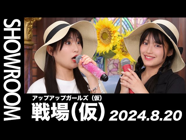 2024.8.20 SHOWROOM配信アーカイブ】 アップアップガールズ(仮) 戦場 2024.8.20 SHOWROOM配信アーカイブ】 アップアップガールズ(仮) 戦場