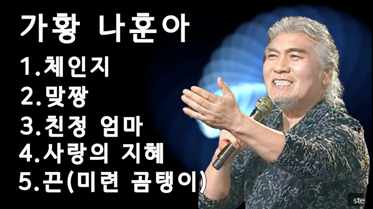 가황 나훈아#체인지#맞짱#친정엄마#사랑의 지혜#끈(미련 곰탱이)#5곡 가사 따라배우기#