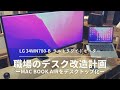 【LG／34WN780-B】MacBookAirをデスクトップ化して快適に仕事がしたかったんだ