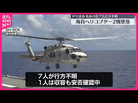 【海自ヘリコプター】2機墜落、7人が行方不明　伊豆諸島・鳥島付近