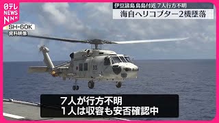 【海自ヘリコプター】2機墜落、7人が行方不明　伊豆諸島・鳥島付近