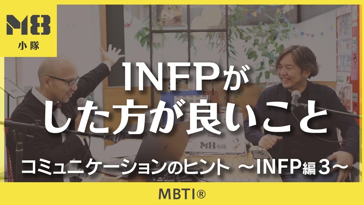 MBTI®️ INFPがした方が良いこと（コミュニケーションのヒント〜INFP編3〜）