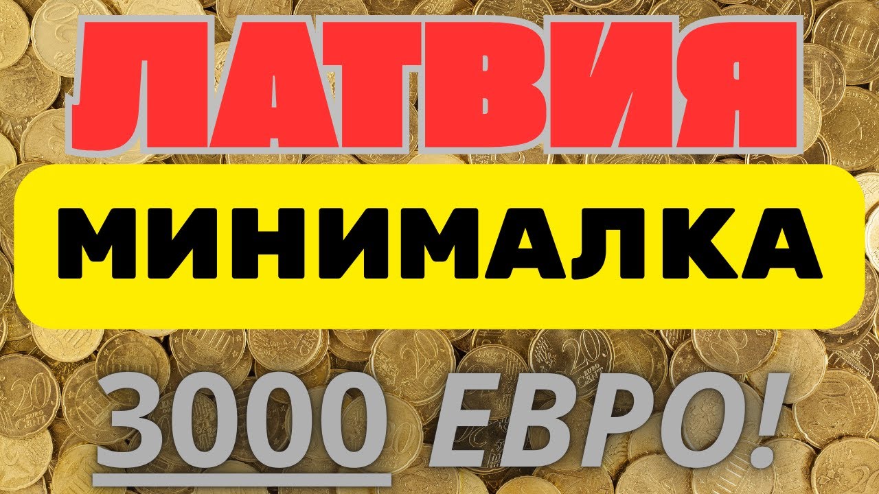 ЛАТВИЯ. Прожиточный минимум 2026