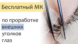 видео: Мастер класс по проработке внешних уголков глаз картинка: Мастер класс по проработке внешних уголков глаз