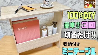 オシャレな【100均DIY】木板をたった3回切るだけでオシャレなテーブルが出来る作り方！！ナイト、サイド、コンソールテーブルにもなる！！【収納付きテーブル】#100均diy #daiso #テーブル