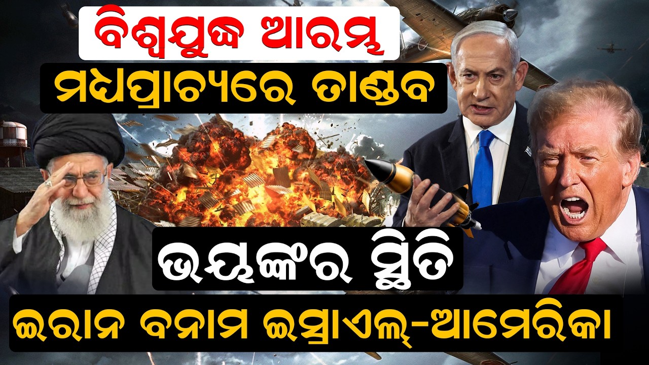 ଆକାଶରୁ ଖସୁଛି ନିଆଁ   ଇରାନ ବନାମ  ଇସ୍ରାଏଲ୍‌-ଆମେରିକା | Iran Vs US | Israel Attacks Iran| newsroom