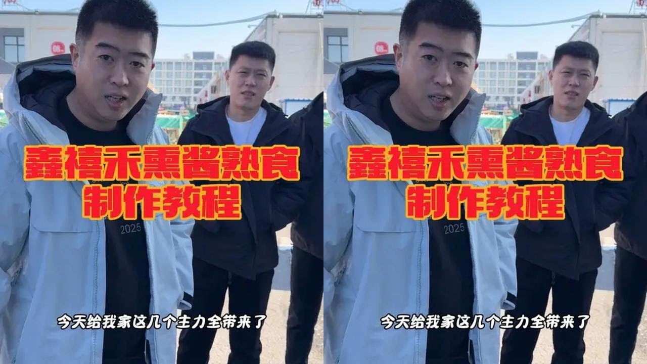 今天给大家伙儿带来鑫禧禾熏酱熟食教程 纯家庭版 步骤简单过年露一手 全家都夸香 在家如果感觉麻烦 明天锁定@邵老五鑫禧禾直播号24号下午两点熟食礼盒 熏酱熟食全都有#鑫禧禾 #邵老五