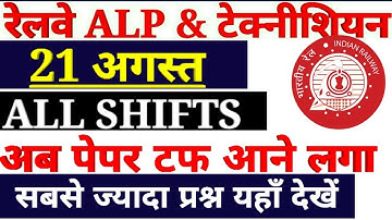 RRB ALP 21 AUGUST ALL SHIFTS ASKED QUESTION|RAILWAY ALP TECHNICIAN EXAM 21 AUGUST ALL QUESTIONS