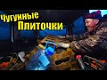 Офигеть!!!Тонны ЧУГУННЫХ ПЛИТ!!!Всё Вывезти не СМОГЛИ!!!Надо Будет Возвратиться Ещё не РАЗ!!!