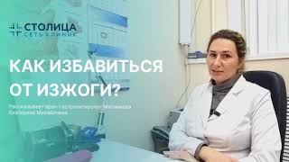 Как избавиться от изжоги? Рассказывает врач-гастроэнтеролог Мясникова Екатерина Михайловна