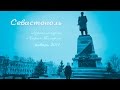 Севастополь - Обзорная Экскурсия (январь 2017)