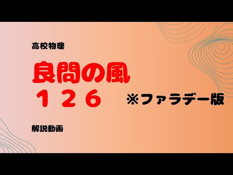 良問の風『126』〔ファラデー版〕一部のみ解説【電磁誘導