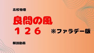 良問の風『１２１』〔ファラデー版〕一部のみ解説【電磁誘導・ファラデーの法則・レンツの法則・動くコイル】
