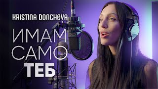 KRISTINA DONCHEVA - ИМАМ САМО ТЕБ (COVER)