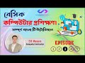 Basic Computer Course For Beginners in Bangla Tutorial 2022 || Basic Computer Full Course || EP-03