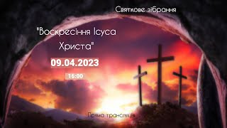 &quot;Воскресіння Ісуса Христа&quot;, 09.04.2023 Трансляція святкового зібрання