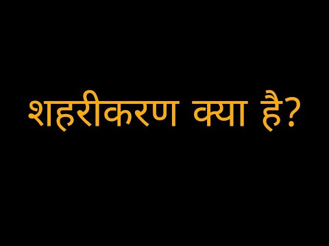 वीडियो: शहरीकरण की परिभाषा क्या है?