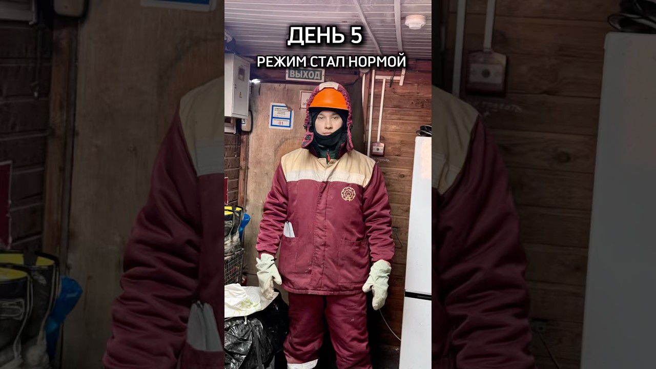 Вахта без прикрас. День 5 