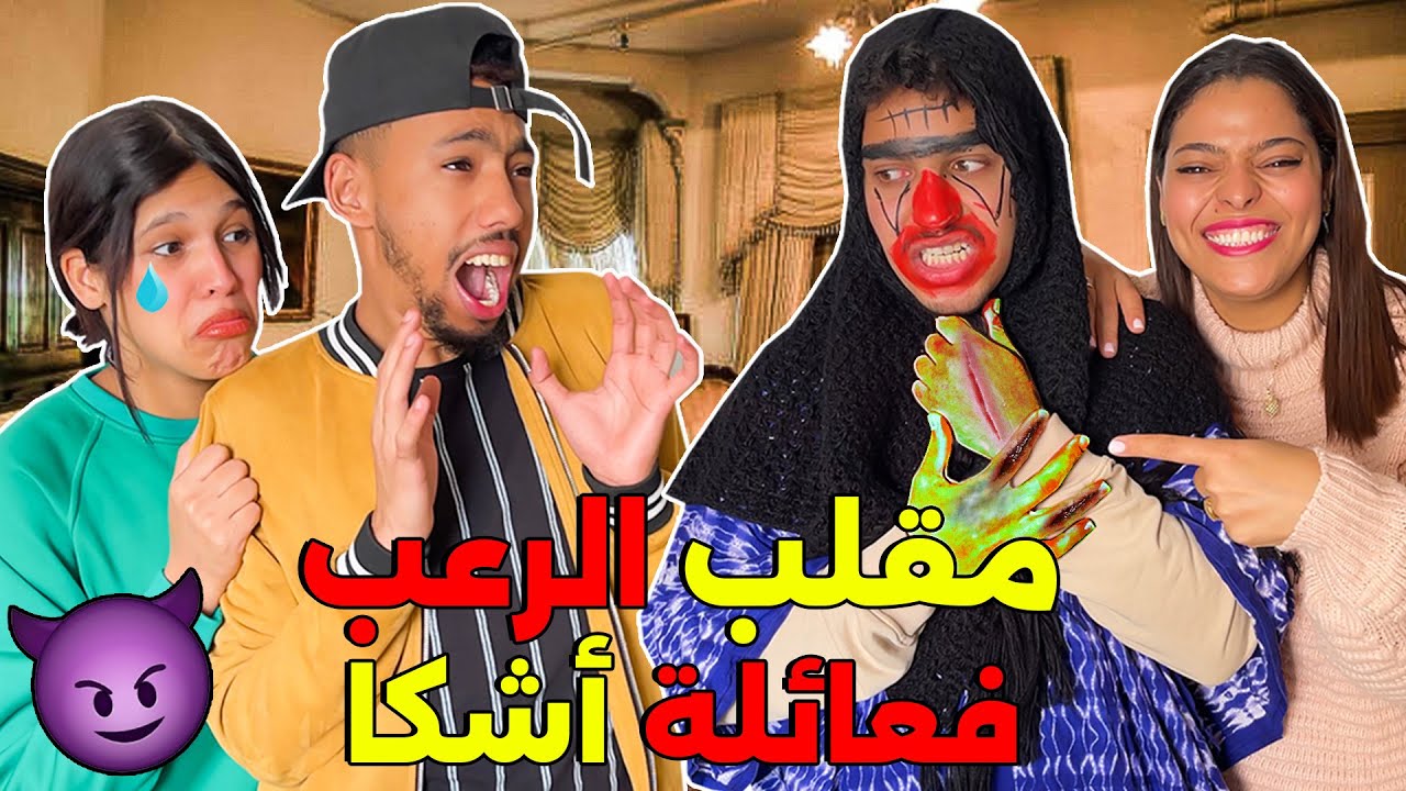 اخيرا درنا مقلب الرعب 😈فعائلة اشكا 👻خديجة بكات بالخلعة😭