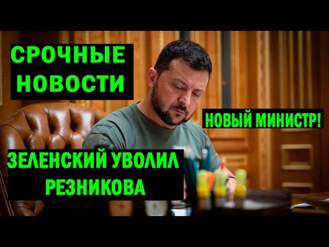 ЗЕЛЕНСКИЙ УВОЛИЛ РЕЗНИКОВА! СВОДКА новости сегодня события обстрел 4 сентября! 3 минуты назад!