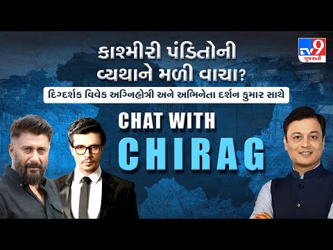 Chat With Chiragમાં દિગ્દર્શક વિવેક અગ્નિહોત્રી અને અભિનેતા દર્શન કુમાર સાથે વાત | TV9News