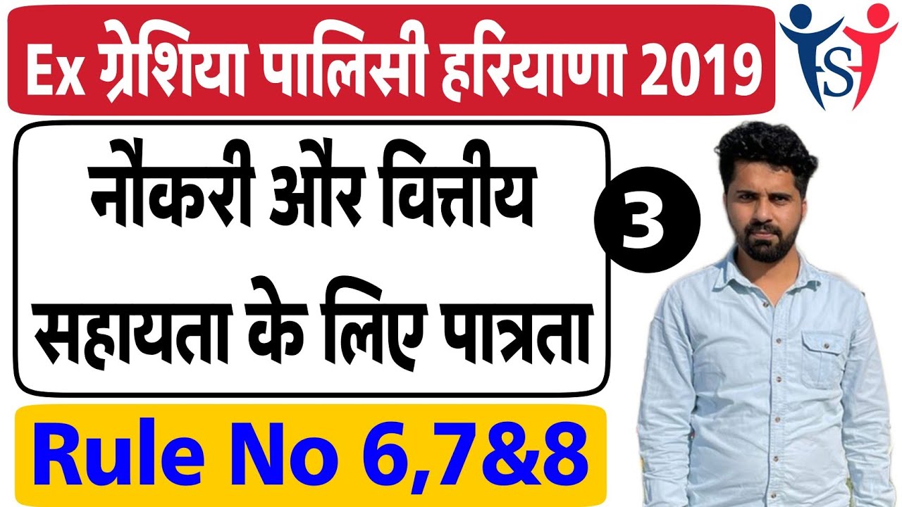 ex-gratia-policy-in-haryana-2019