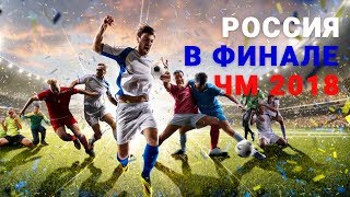 чм2018 россия сборный чм 2018 Проблемы Российской сборной