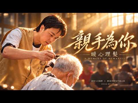 親手為你 暖心理髮｜道家人文協會義剪活動