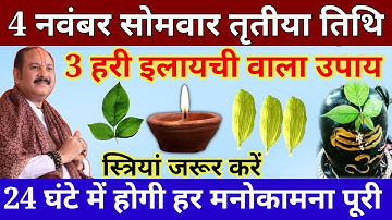 04 नवम्बर सोमवार तृतीया तिथि के दिन 3 हरी इलायची वाला उपाय जरूर करें //Pardeep Ji Mishra