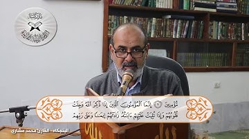 انه لقرآن كريم - حلقات تعليمية في المقامات العراقية - البنجكاه