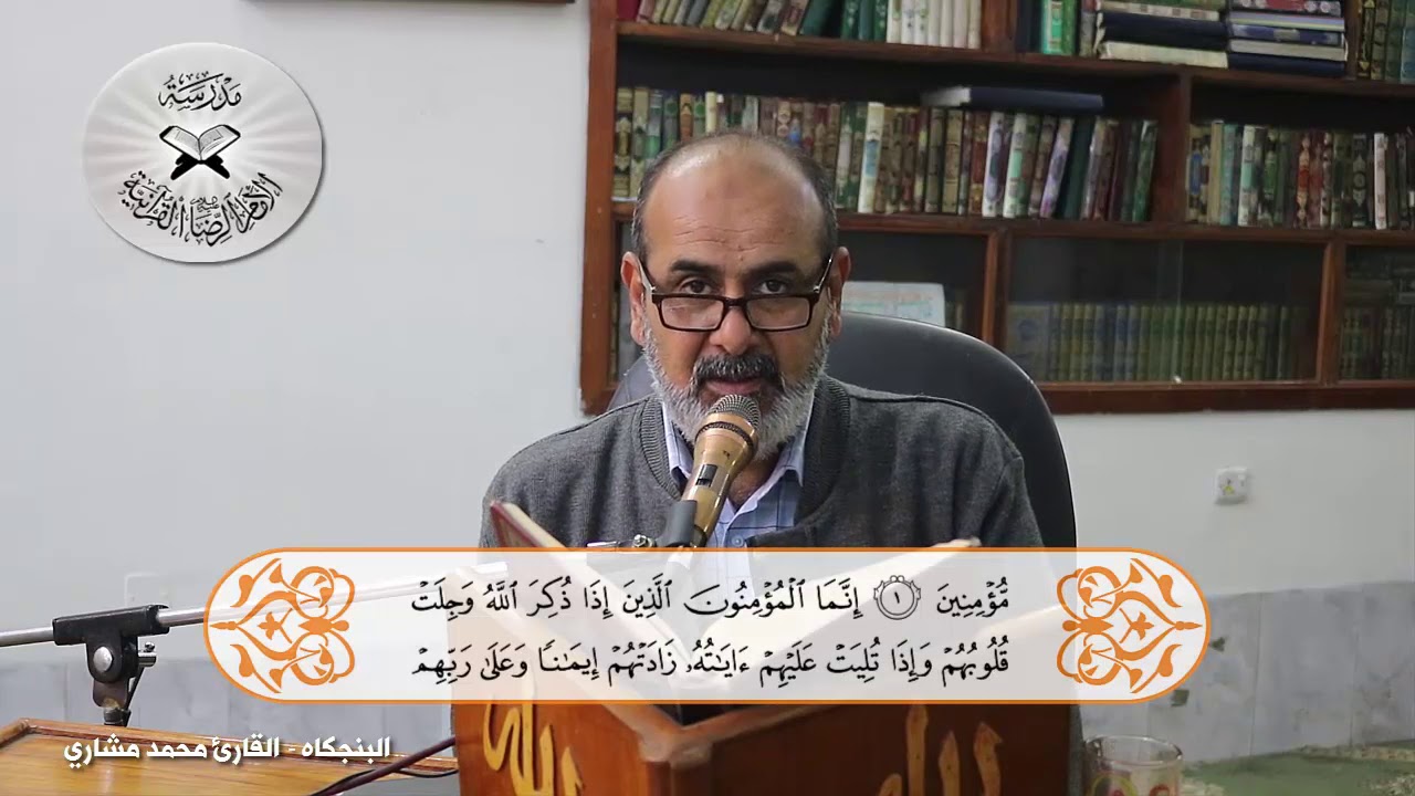 انه لقرآن كريم - حلقات تعليمية في المقامات العراقية - البنجكاه