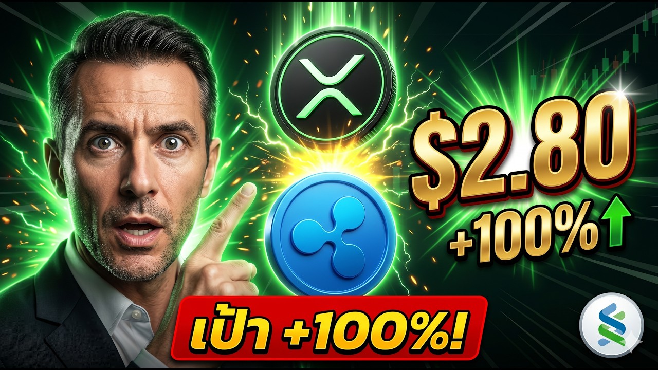 ⚡ Standard Chartered ปักเป้า XRP $2.80! เพิ่ม +100% ปีนี้? 🚀