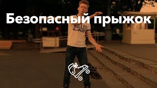 Самый безопасный прыжок | Школа роликов RollerLine Роллерлайн в Москве