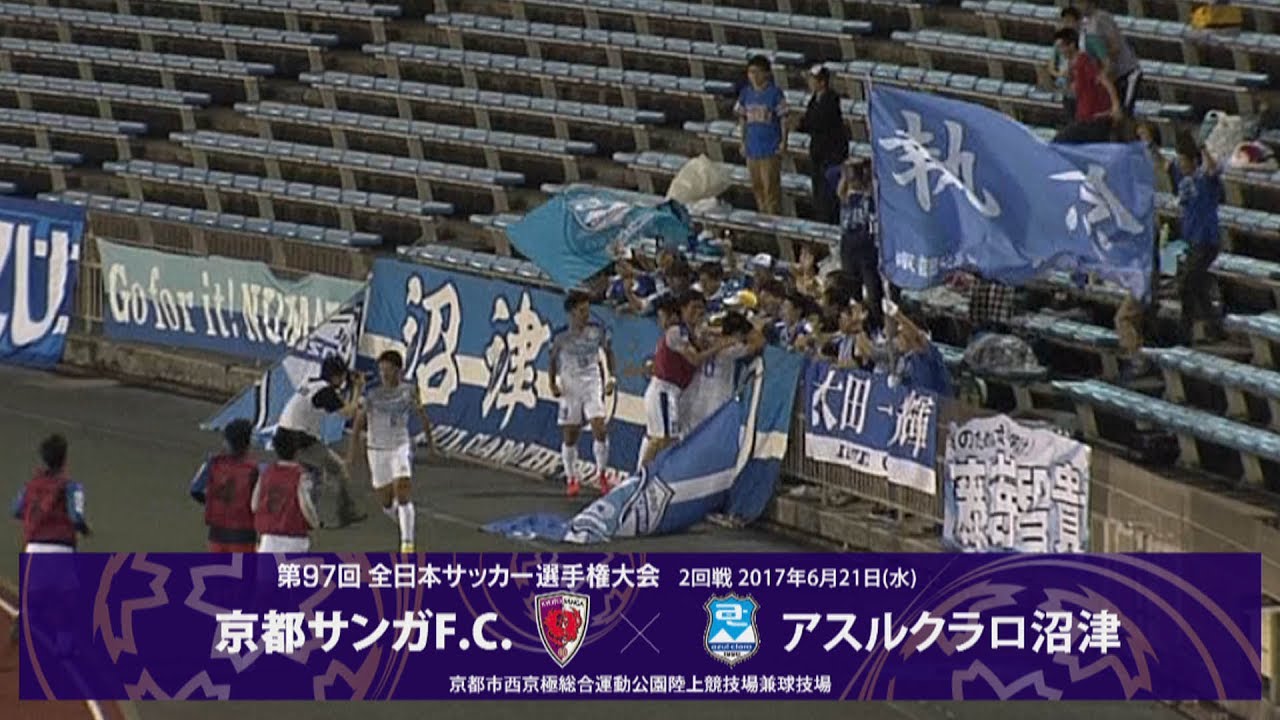 第97回天皇杯2回戦 京都サンガf C Vs アスルクラロ沼津 ダイジェスト Youtube