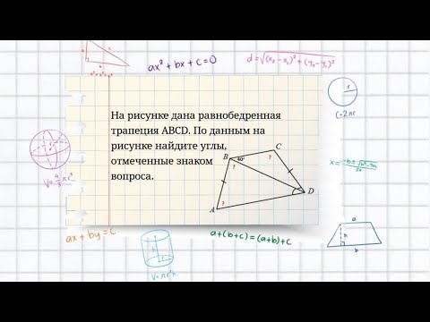Свойство равнобедренной трапеции. Углы при основании равнобедренной трапеции. Задача