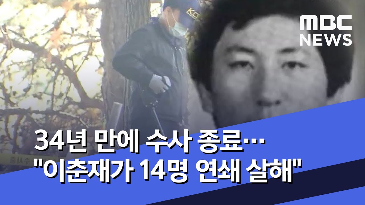 34년 만에 수사 종료…