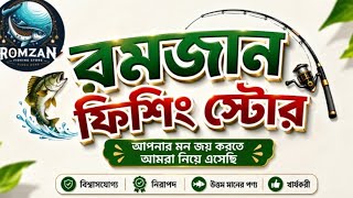 মাছ ধরার ছিপ কম দামে পাবেন ইনশাআল্লাহ। May 22, 2026
