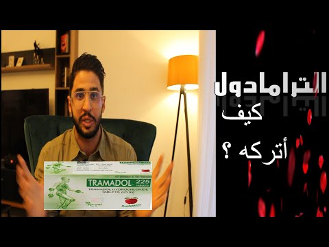 الترمادول الفراولة أسباب إدمانه وكيف تتركه بسهولة