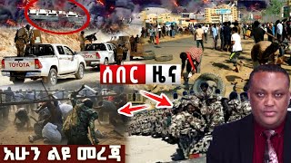 ሰበር ዜና - አስደንጋጭ መረጃ Ethio forum | Breaking news | Abel birhanu | Feta daily | Zehabesha Anchor media