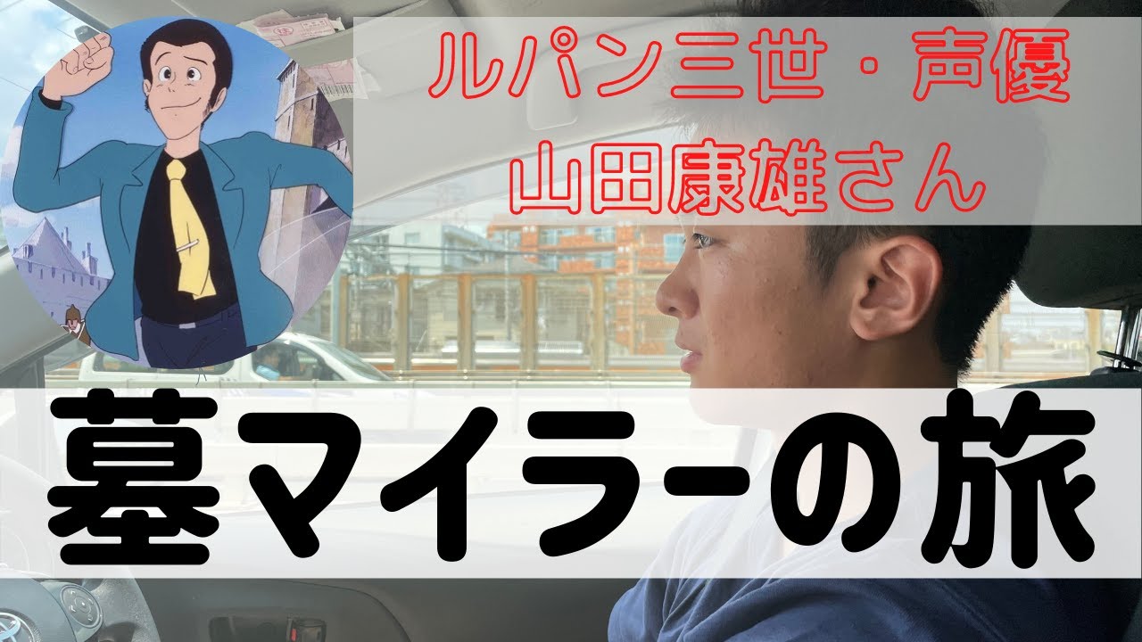 Vlog ルパン三世 声優 山田康雄 お墓参り Youtube Vlog ルパン三世 声優 山田康雄 お墓参り Youtube