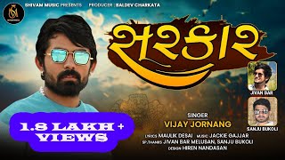 સરકાર​ - Vijay Jornang | New Gujarati Song 2021 | Bhaiyo Ni Sarkar | Mp3 Song