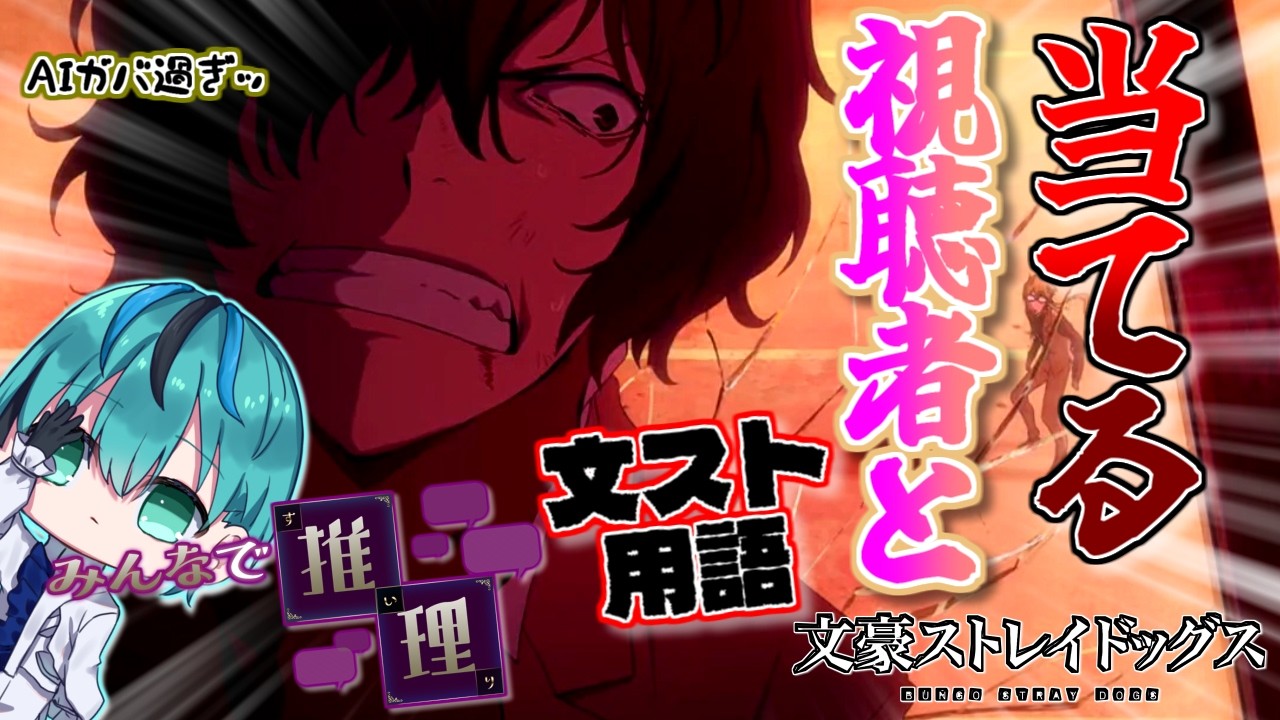 【クイズ】#5 この文スト用語何！？ 視聴者も一緒に考えよう！ #文豪ストレイドッグス 『みんなで推理』【Vtuber】