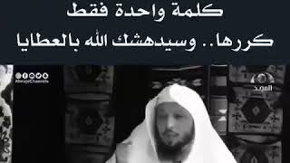 كلمة واحدة فقط كررها.... وسيدهشك الله بالعطايا - الشيخ سعد العتيق.