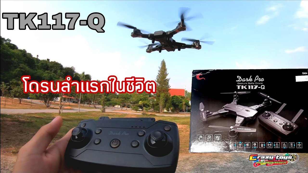 TK117-1 เซลฟี่โดรน ออโต้เซ็นเซอร์  บินอัตโนมัต ราคาถูก บินโคตรนิ่ง เล่นโดรนครั้งแรกในขีวิต