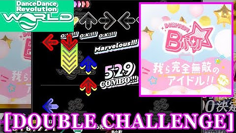 【DDR WORLD】 我ら完全無敵のアイドル!! / B小町 [DOUBLE CHALLENGE] 譜面確認+Clap